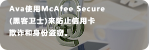 avastocks爱华官网使用McAfee Secure黑客卫士来防止信用卡欺诈和身份盗窃,确保客户资金安全